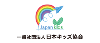 日本キッズ協会
